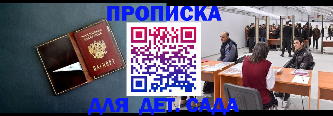 временная прописка в Барнауле